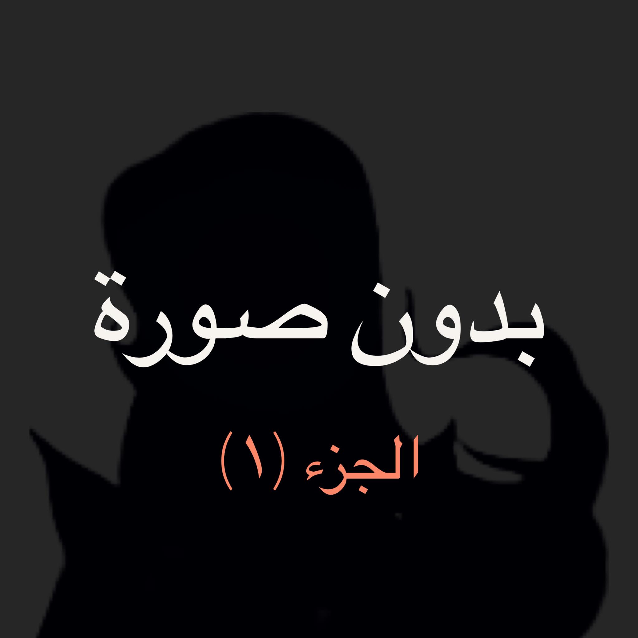 ما قبل كتابة سيناريو الحلقة 72 – ج1 ما قبل كتابة سيناريو الحلقة 72 – ج1