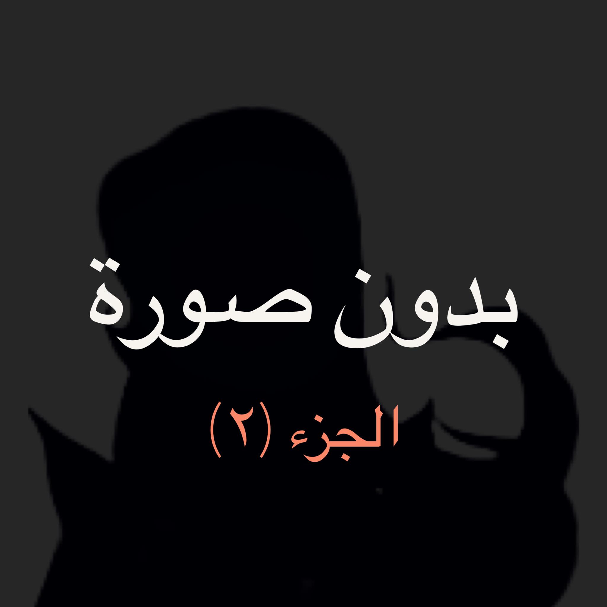 ما قبل كتابة سيناريو الحلقة 72 – ج2 ما قبل كتابة سيناريو الحلقة 72 – ج2