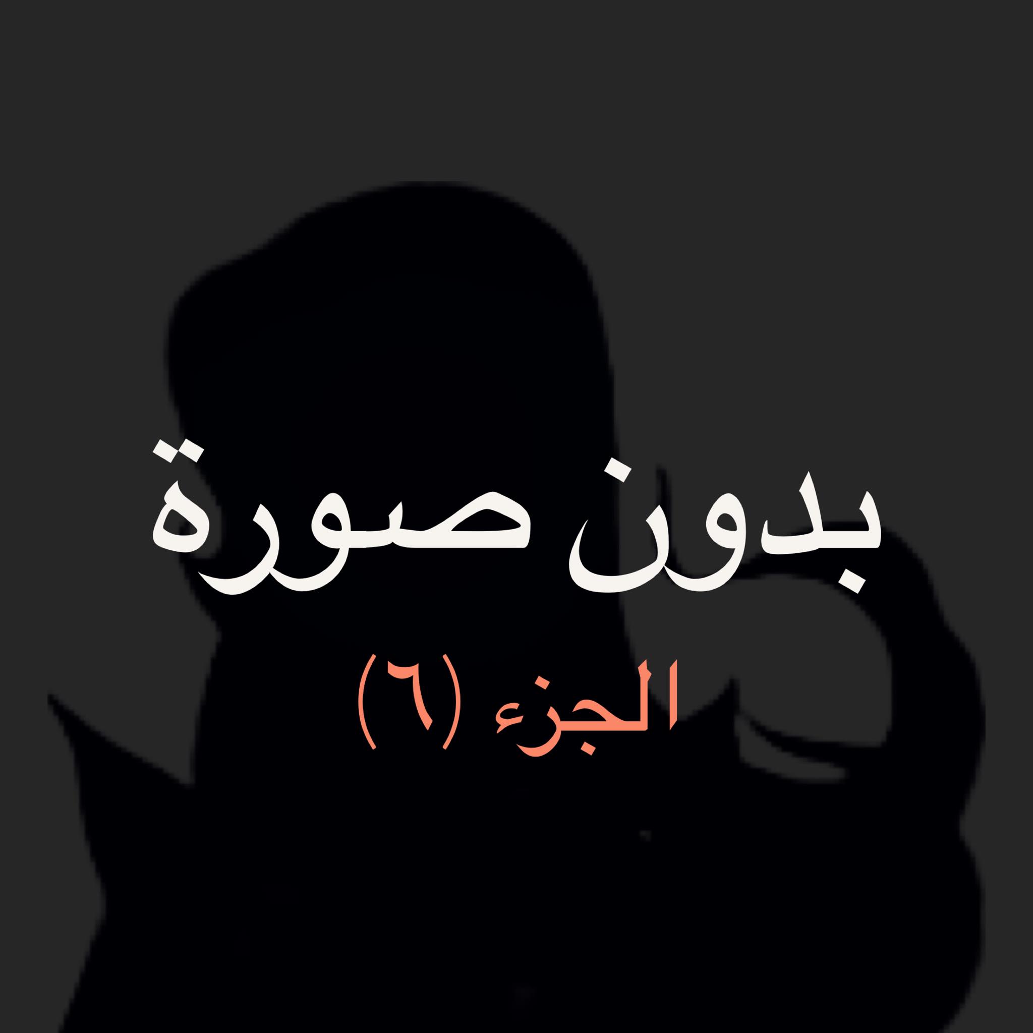 ما قبل كتابة سيناريو الحلقة 72 – ج6 ما قبل كتابة سيناريو الحلقة 72 – ج6