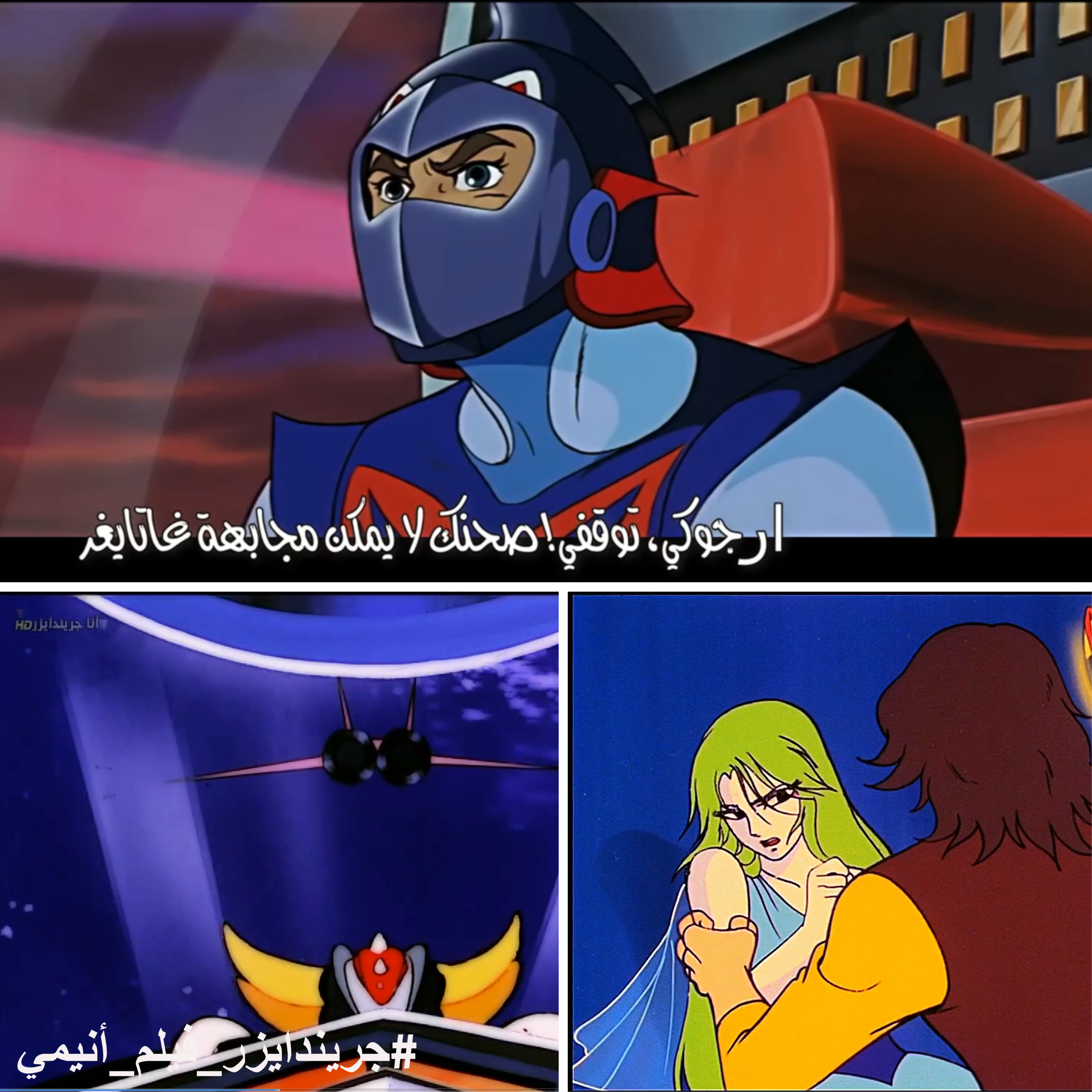 جريندايزر فيلم أنيمي – الجزء 16 جريندايزر فيلم أنيمي – الجزء 16
