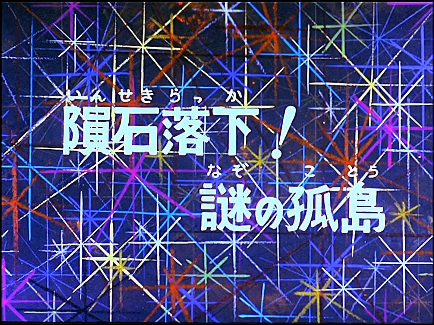 الحلقة 43: نيزك جزيرة مهجورة – الجزء الأول