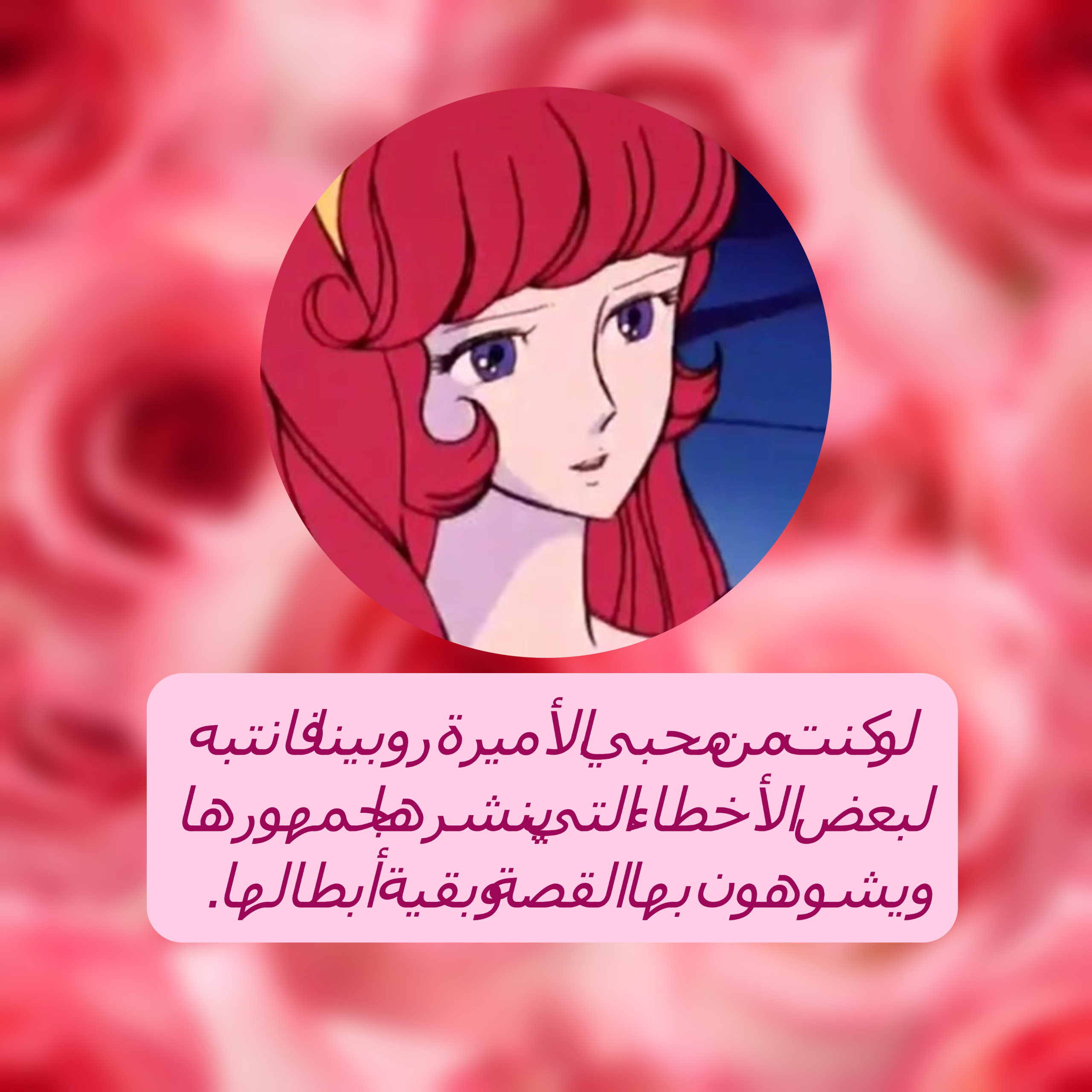 أخطاء شائعة يتداولها جمهور الأميرة روبينا أخطاء شائعة يتداولها جمهور الأميرة روبينا