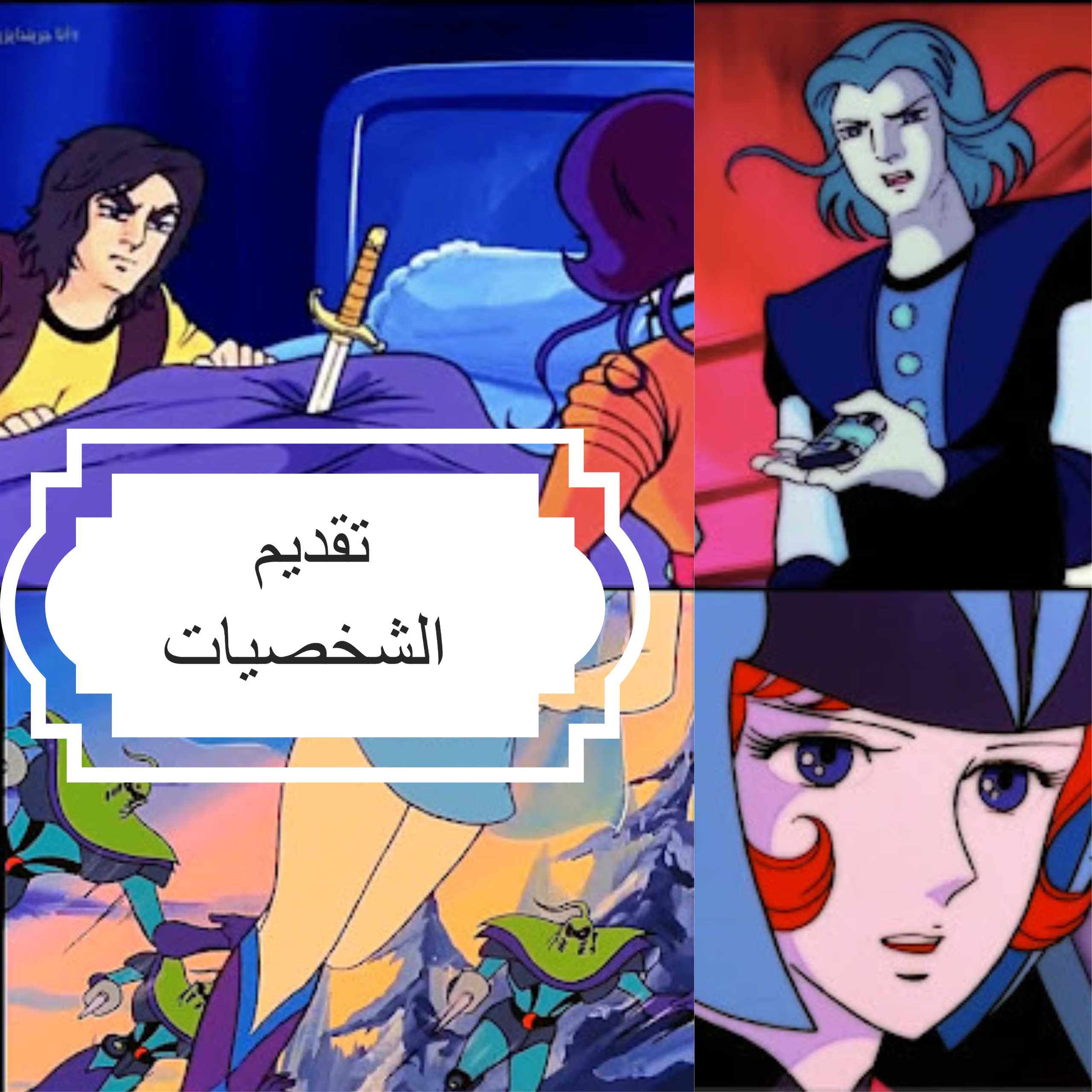 تقديم الشخصيات تقديم الشخصيات