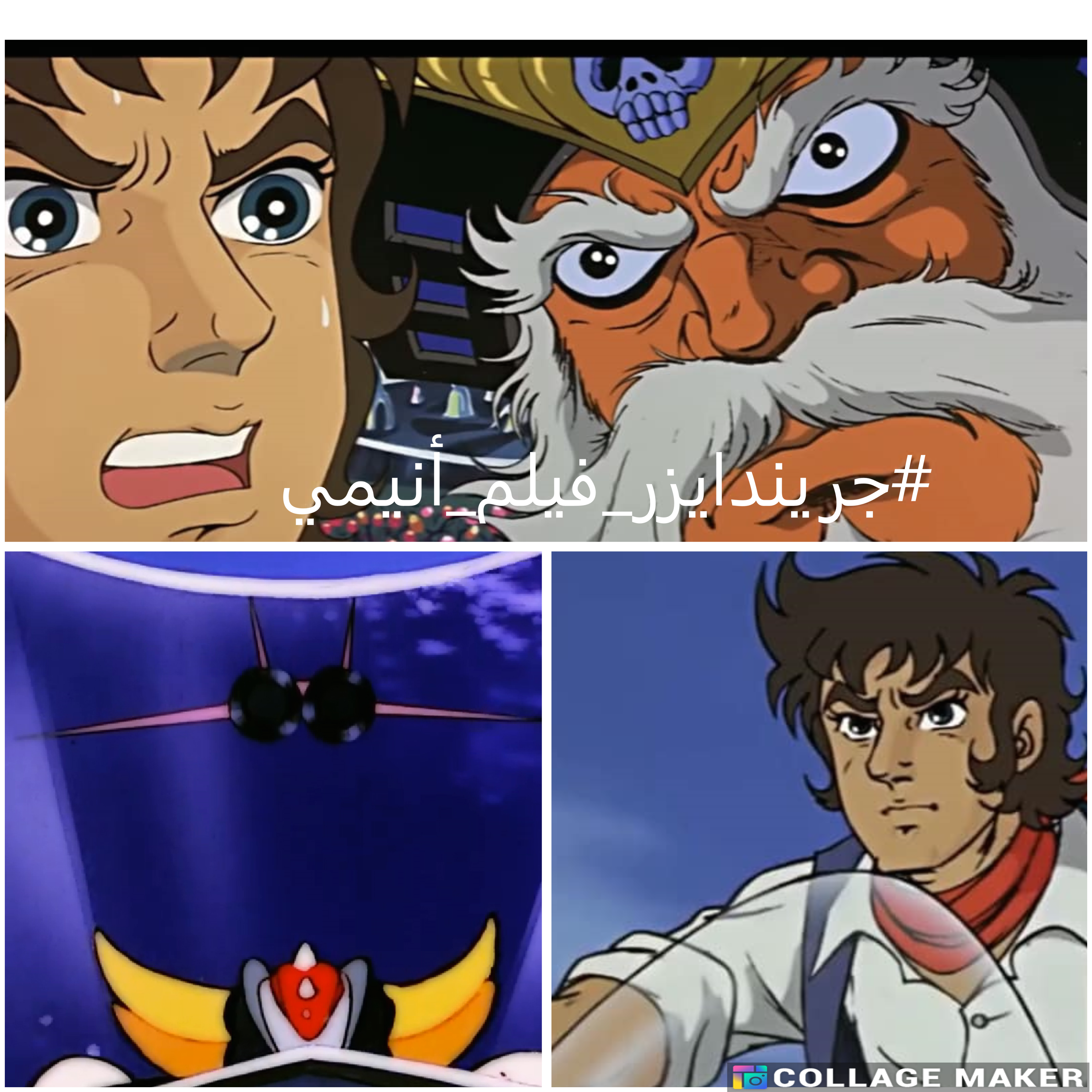 جريندايزر فيلم أنيمي – الجزء 8 جريندايزر فيلم أنيمي – الجزء 8