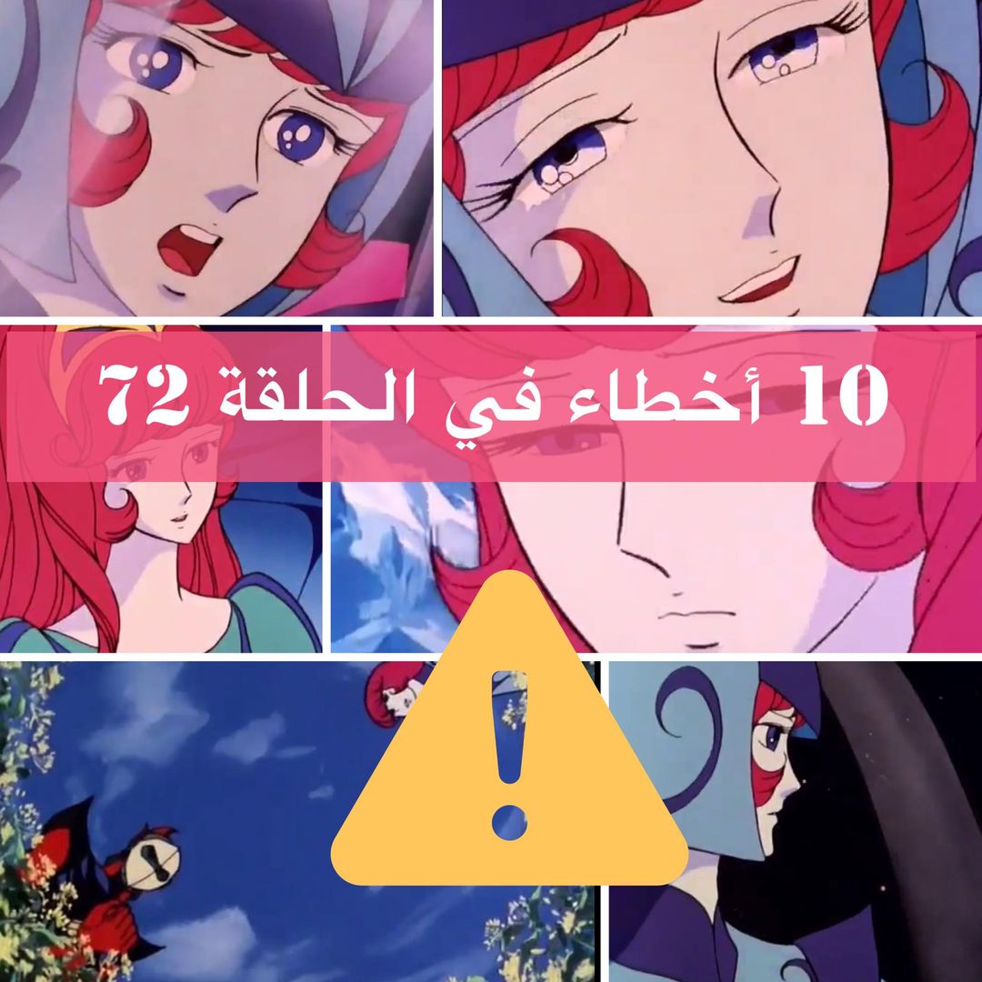 أخطاء شائعة في الحلقة 72 انتبه لها! أخطاء شائعة في الحلقة 72 انتبه لها!