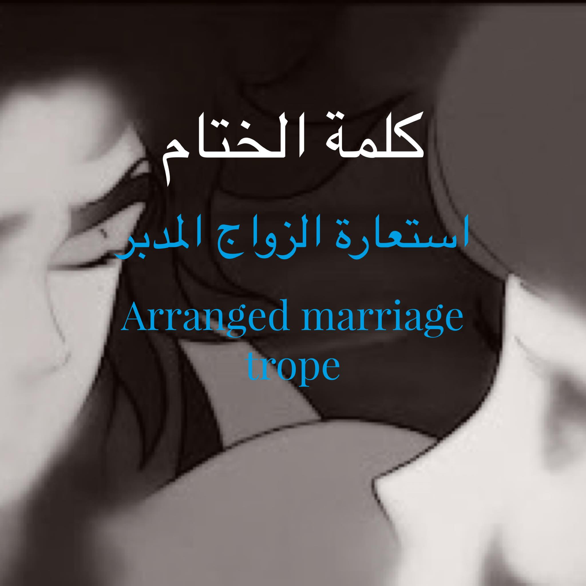 استعارة الزواج المدبر استعارة الزواج المدبر