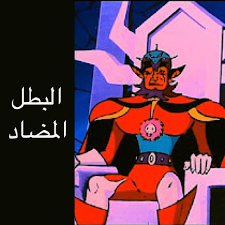 البطل المضاد في جريندايزر البطل المضاد في جريندايزر