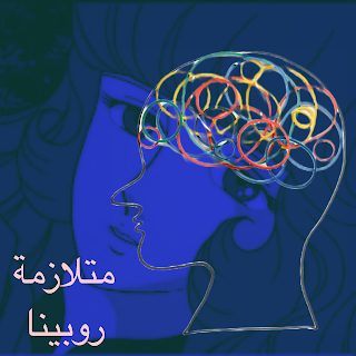 متلازمة روبينا -الجزء الثاني متلازمة روبينا -الجزء الثاني