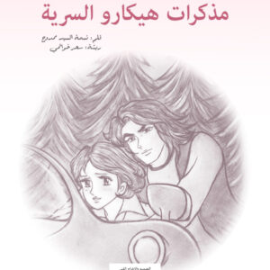 مذكرات هيكارو السرية مذكرات هيكارو السرية