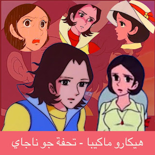 هيكارو ماكيبا.. تحفة جو ناجاي التي استعصت على الجمهور! هيكارو ماكيبا.. تحفة جو ناجاي التي استعصت على الجمهور!