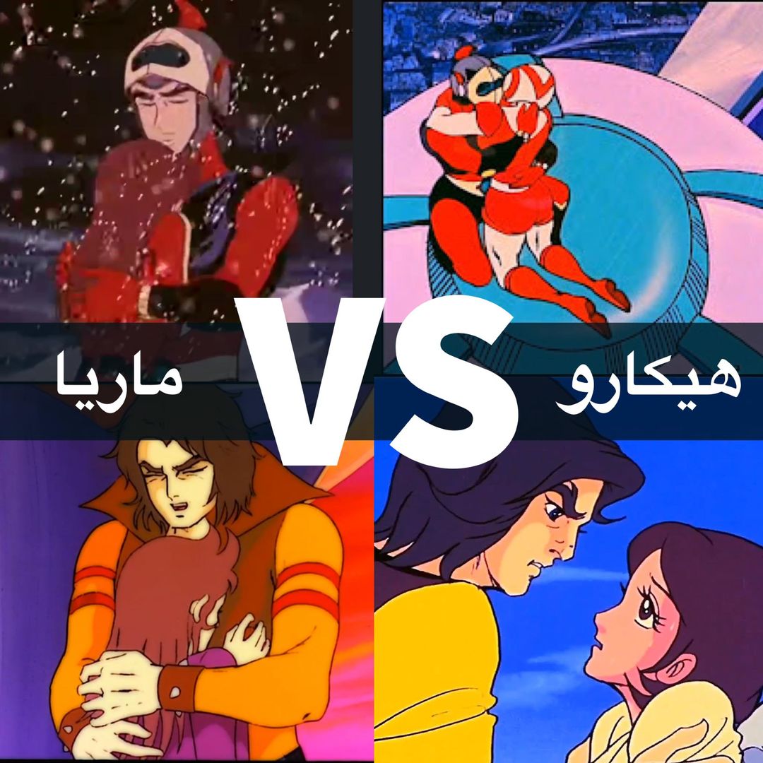 هيكارو مقابل ماريا هيكارو مقابل ماريا