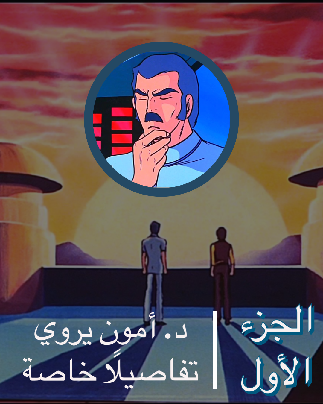 دكتور أمون يروي تفاصيلًا خاصة – الجزء الأول دكتور أمون يروي تفاصيلًا خاصة – الجزء الأول