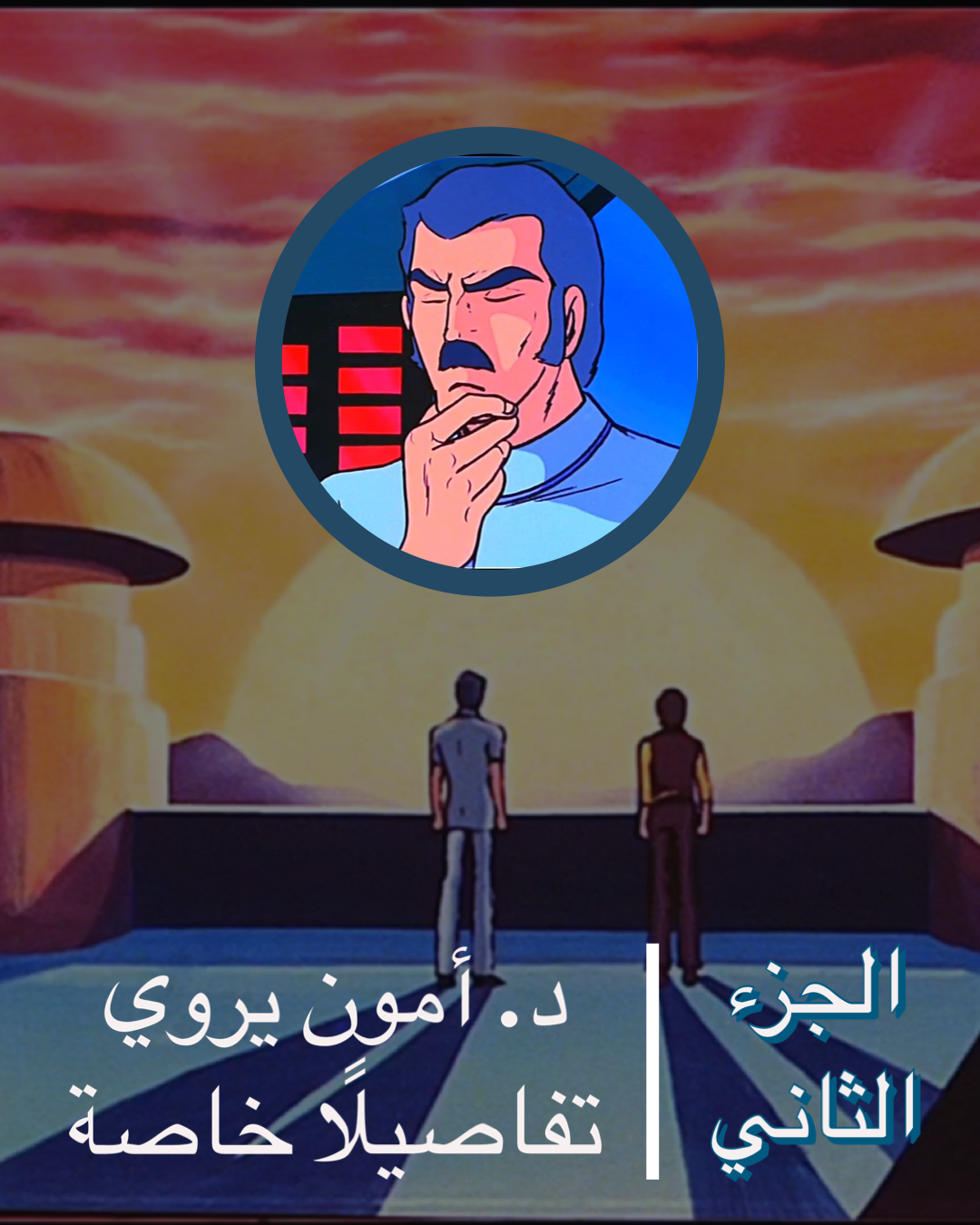 دكتور أمون يروي تفاصيلًا خاصة – الجزء الثاني دكتور أمون يروي تفاصيلًا خاصة – الجزء الثاني