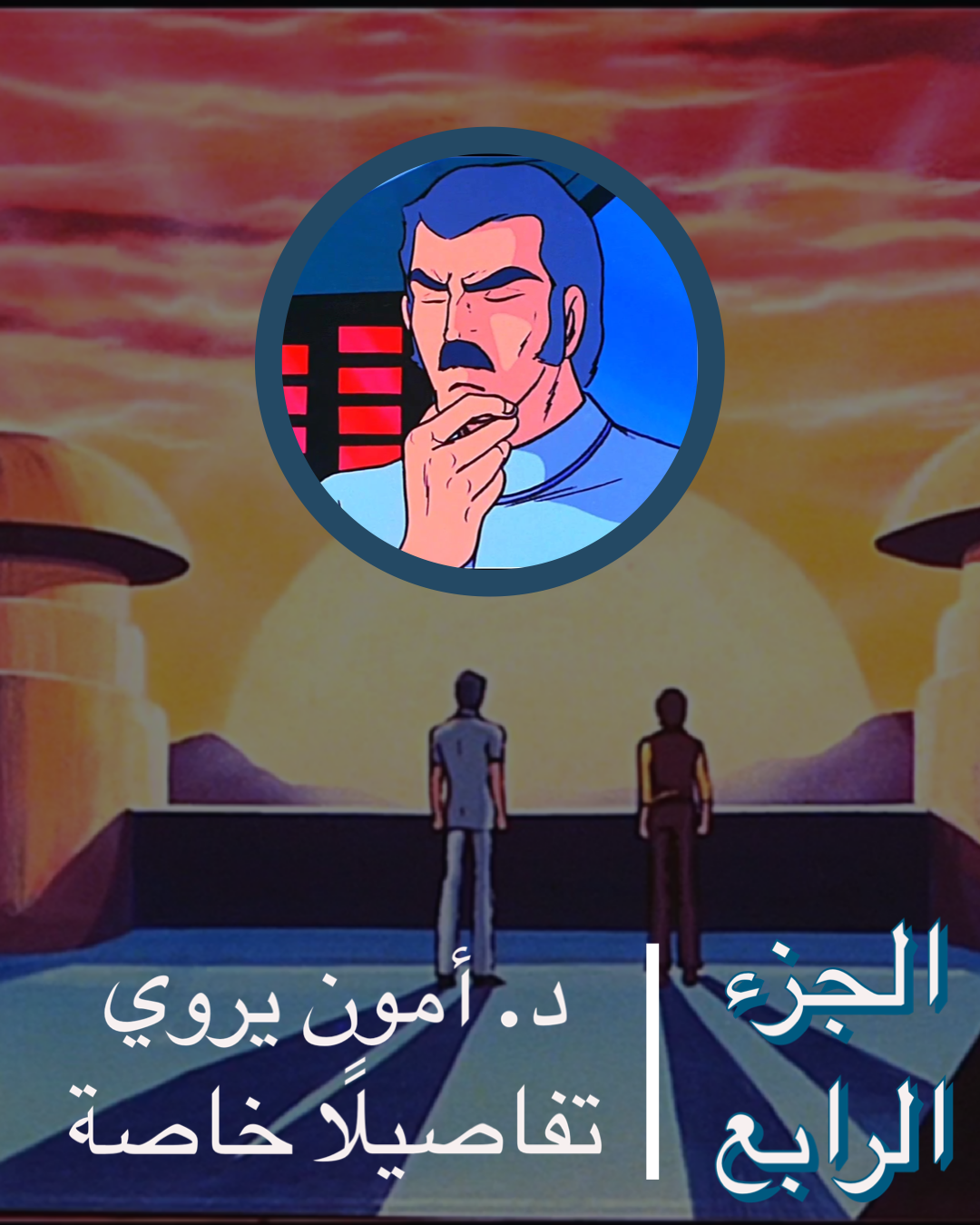 دكتور أمون يروي تفاصيلًا خاصة – الجزء الرابع دكتور أمون يروي تفاصيلًا خاصة – الجزء الرابع