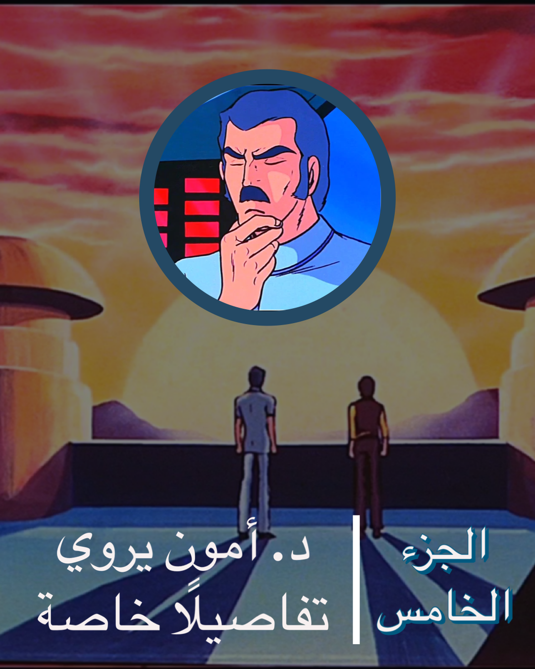 دكتور أمون يروي تفاصيلًا خاصة – الجزء الخامس دكتور أمون يروي تفاصيلًا خاصة – الجزء الخامس