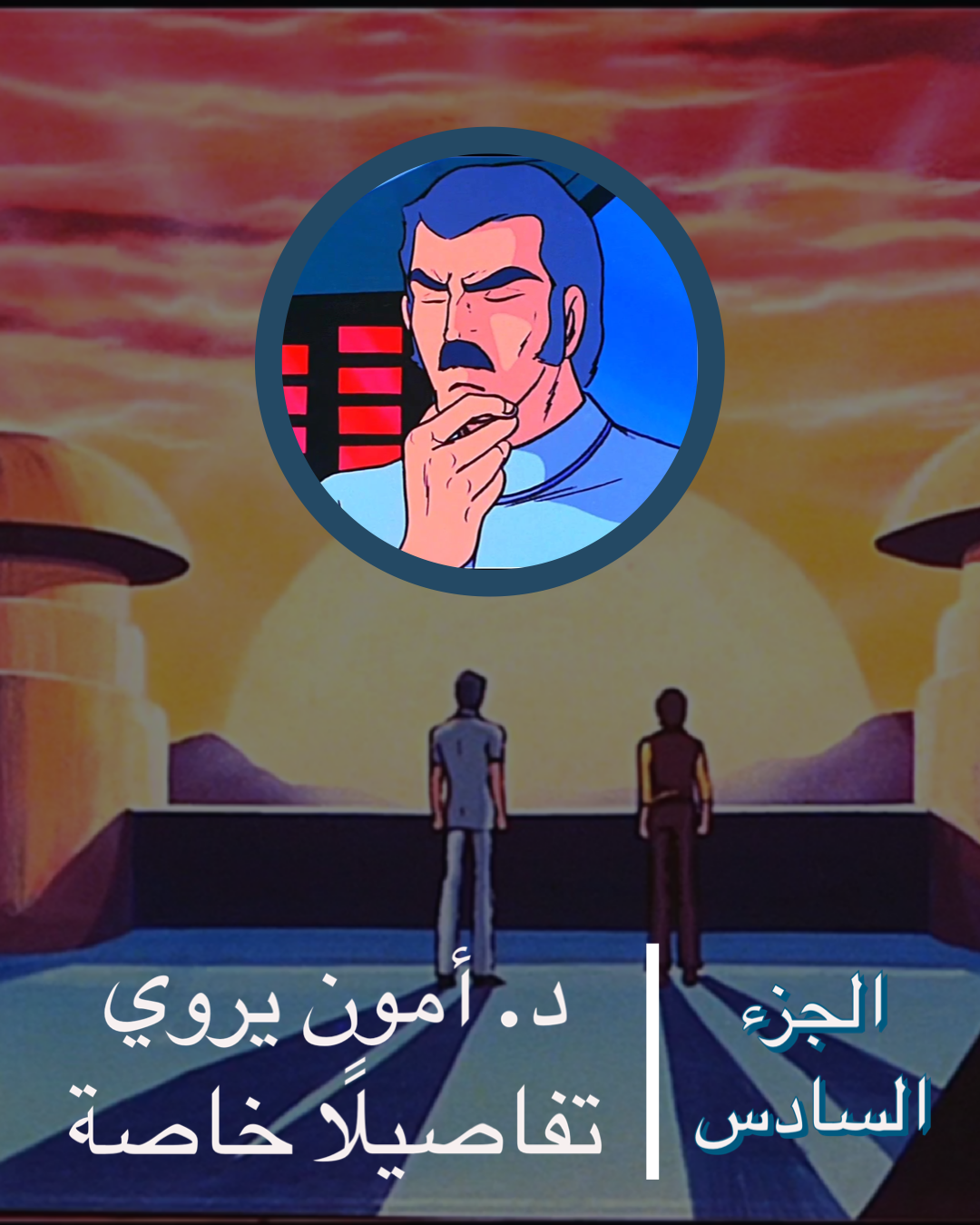 دكتور أمون يروي تفاصيلًا خاصة – الجزء السادس دكتور أمون يروي تفاصيلًا خاصة – الجزء السادس