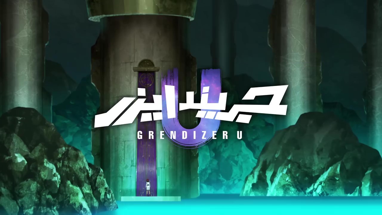 استقراء لقصة جريندايزر يو – الجزء الأول استقراء لقصة جريندايزر يو – الجزء الأول