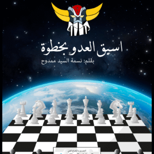 اسبق العدو بخطوة اسبق العدو بخطوة