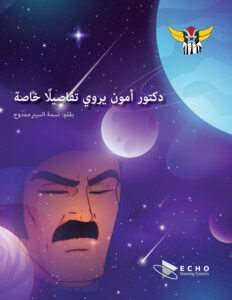 دكتور أمون يروي تفاصيلًا خاصة