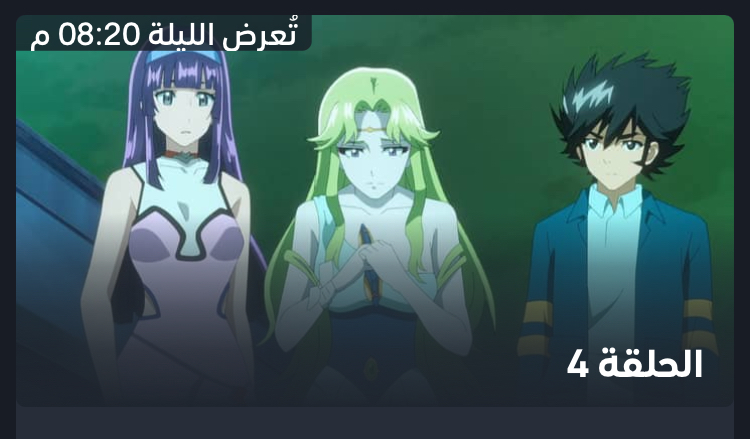 الحلقة الرابعة من جريندايزر يو: زهرة الحب أينعت في العلاء الحلقة الرابعة من جريندايزر يو: زهرة الحب أينعت في العلاء