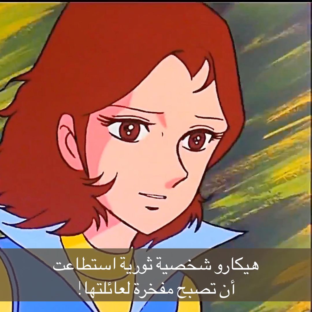 هيكارو ما بين بداية القصة ونهايتها هيكارو ما بين بداية القصة ونهايتها