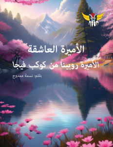 الأميرة العاشقة – الأميرة روبينا من كوكب فيجا