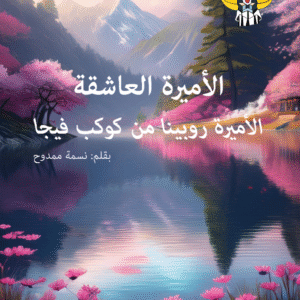 الأميرة العاشقة – الأميرة روبينا من كوكب فيجا الأميرة العاشقة – الأميرة روبينا من كوكب فيجا