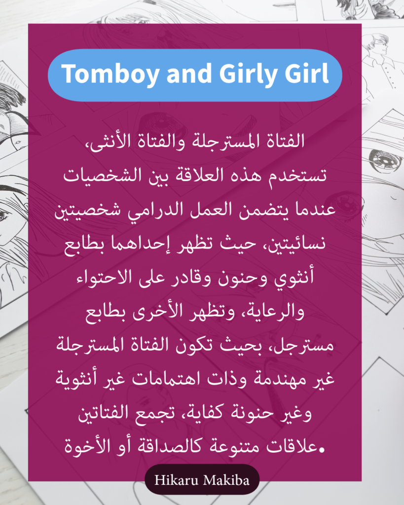 الفتاة المسترجلة والفتاة الأنثى