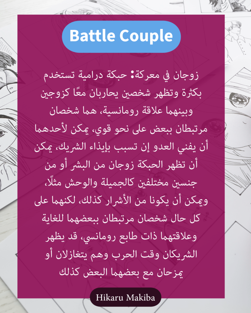 زوجان في معركة