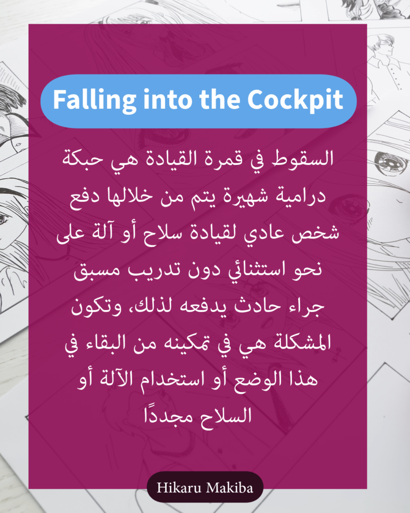 السقوط في قمرة القيادة