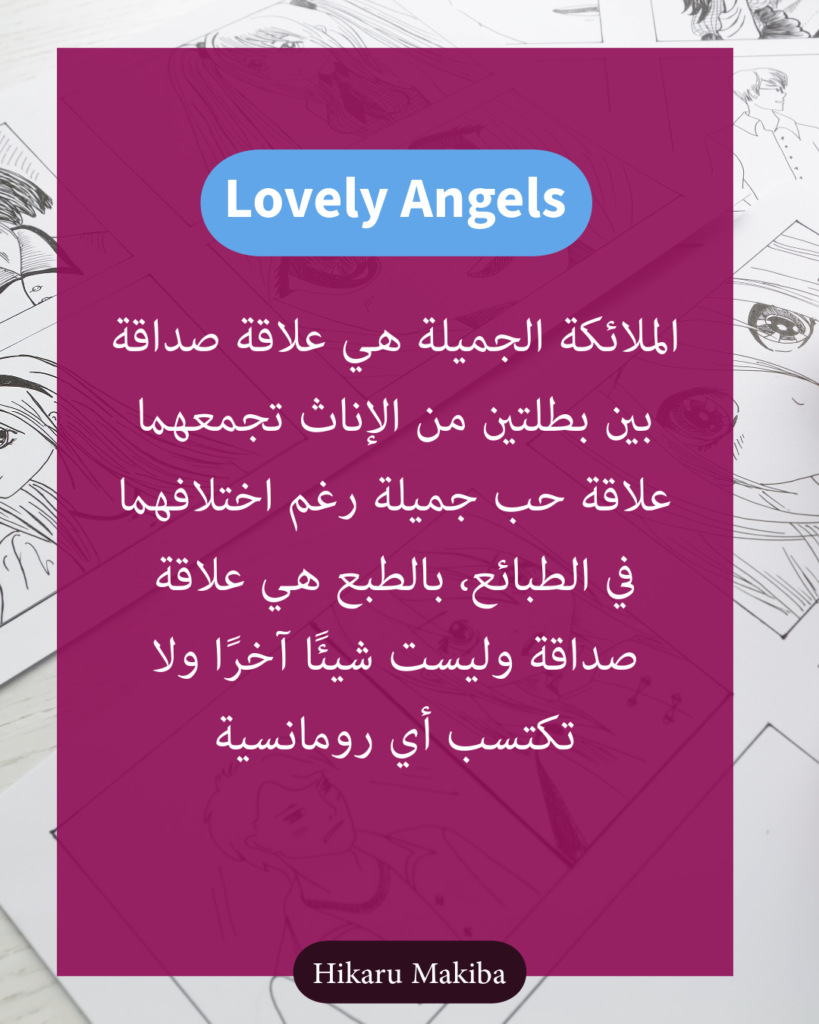 الملائكة الجميلة