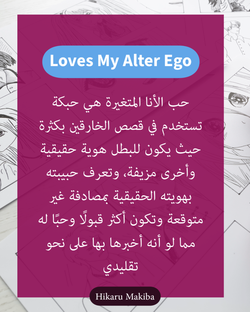 حب الأنا المتغيرة