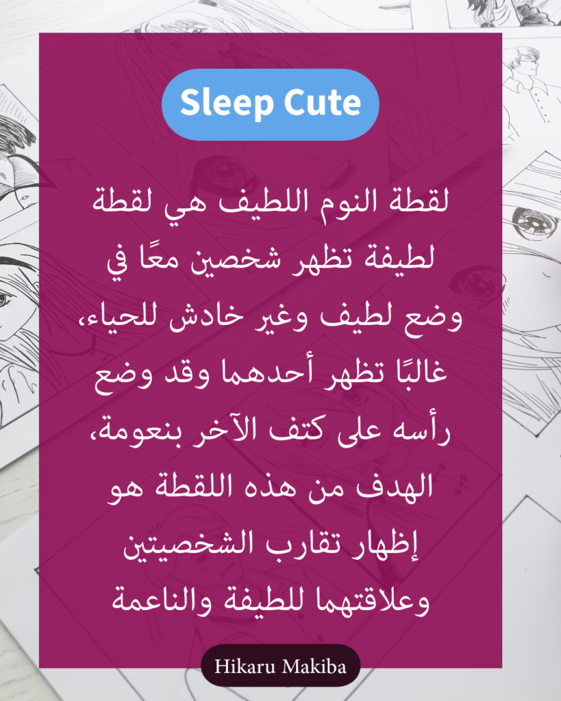 النوم اللطيف