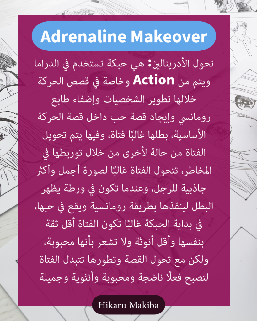 تحول الادرينالين