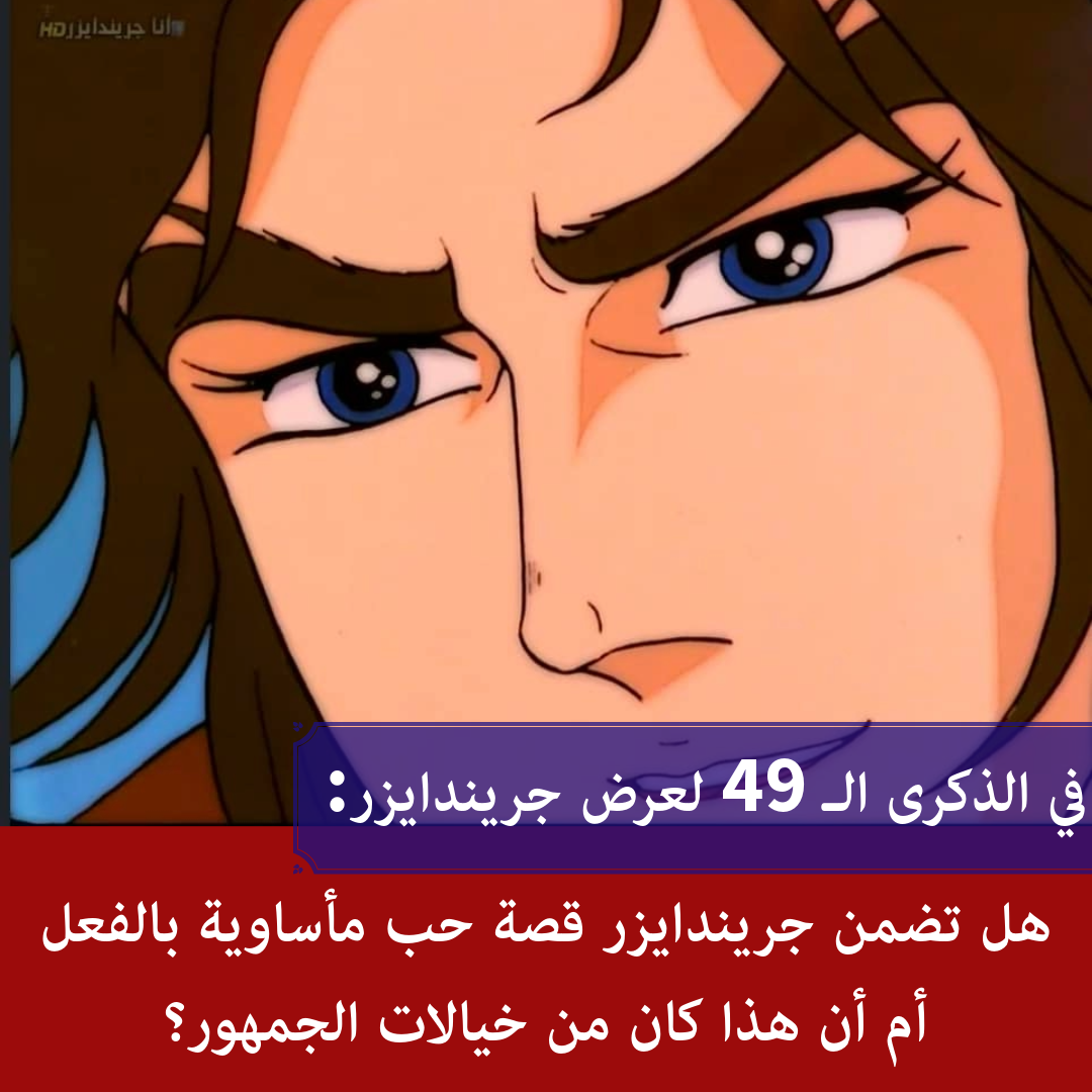 هل تضمن جريندايزر قصة حب مأساوية بالفعل أم أن هذا كان من خيالات الجمهور؟ هل تضمن جريندايزر قصة حب مأساوية بالفعل أم أن هذا كان من خيالات الجمهور؟