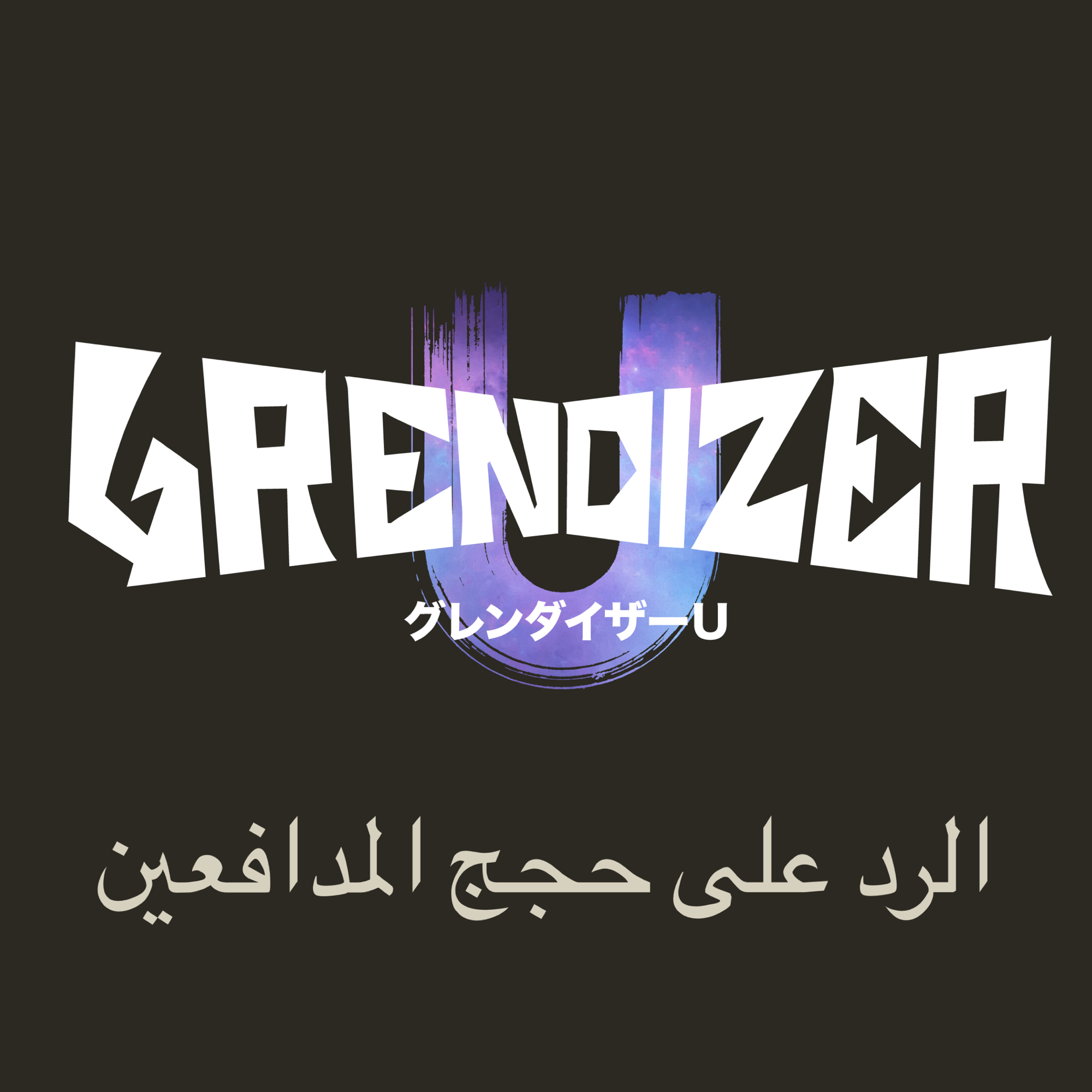 الرد على حجج المدافعين عن جريندايزر يو الرد على حجج المدافعين عن جريندايزر يو