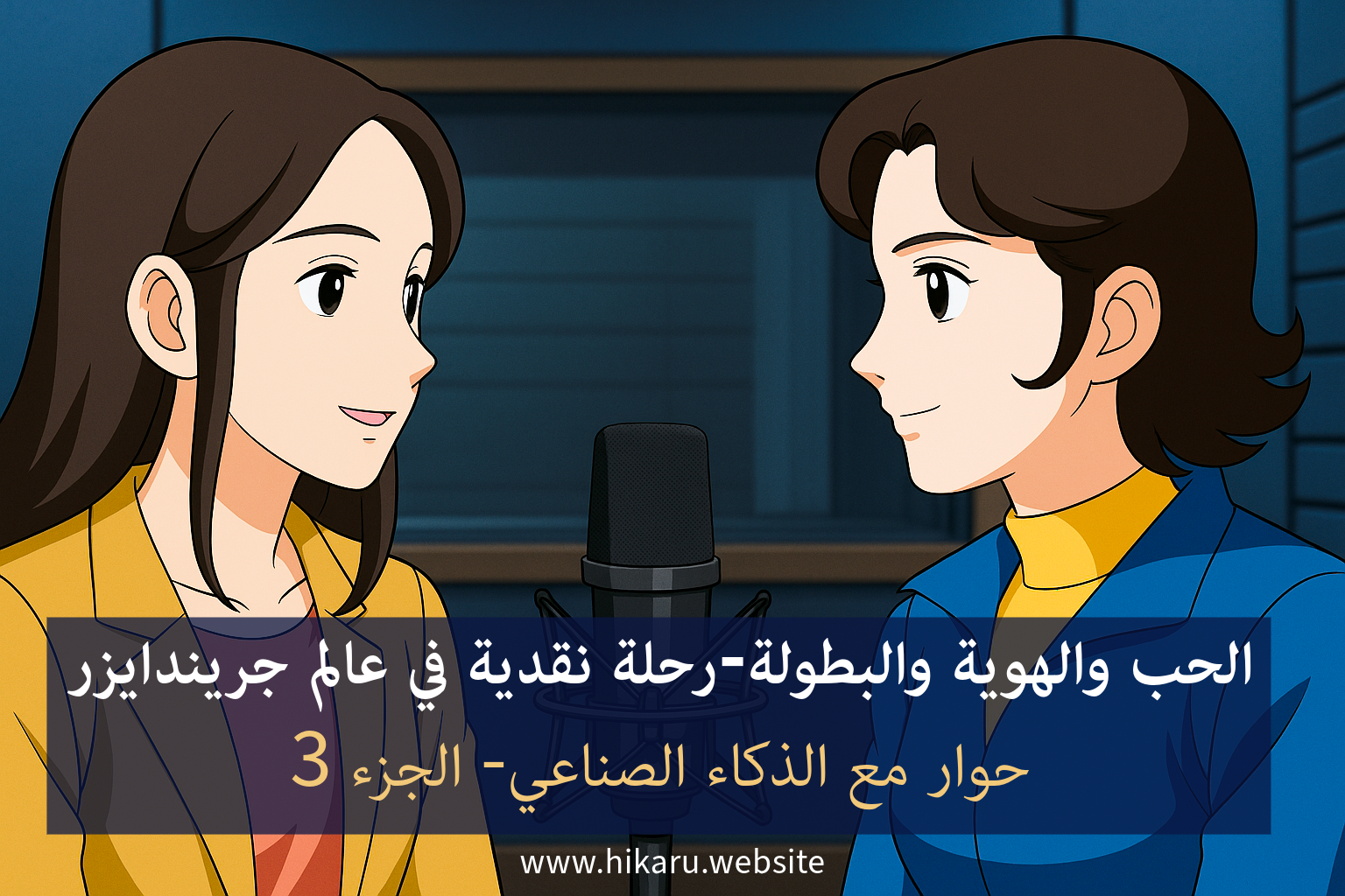 حوار مع الذكاء الصناعي عن الحب والهوية والبطولة-رحلة نقدية في عالم جريندايزر – الجزء 3 حوار مع الذكاء الصناعي عن الحب والهوية والبطولة-رحلة نقدية في عالم جريندايزر – الجزء 3