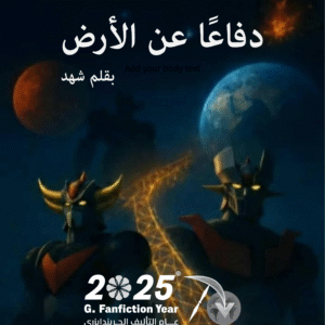 دفاعًا عن الأرض