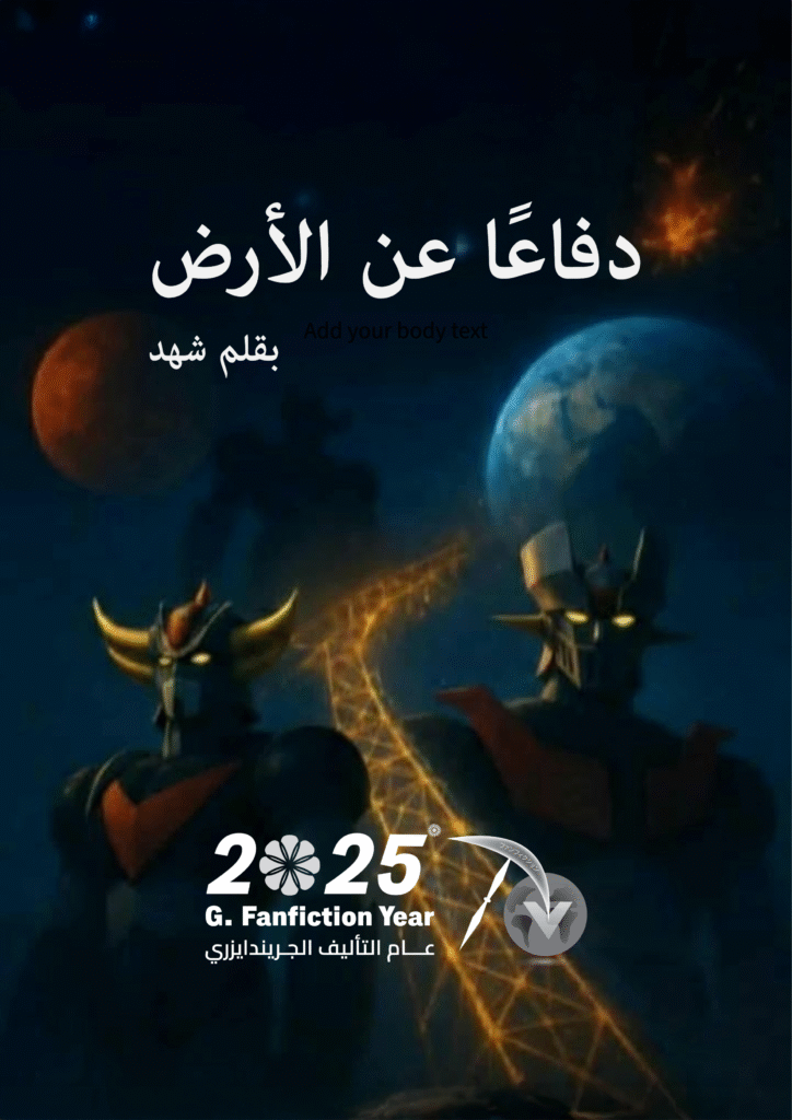 دفاعًا عن الأرض