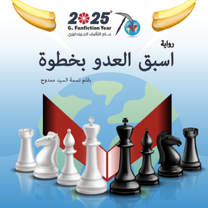 اسبق العدو بخطوة